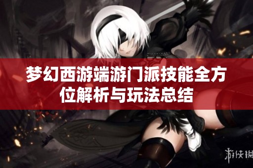 夢幻西游端游門派技能全方位解析與玩法總結