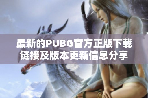 最新的PUBG官方正版下載鏈接及版本更新信息分享