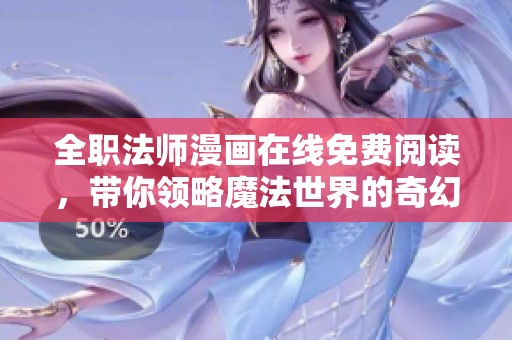 全職法師漫畫在線免費閱讀，帶你領略魔法世界的奇幻冒險