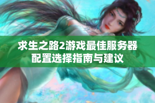 求生之路2游戲最佳服務器配置選擇指南與建議