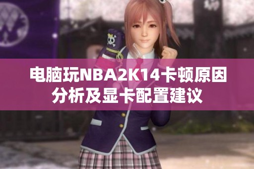 電腦玩NBA2K14卡頓原因分析及顯卡配置建議