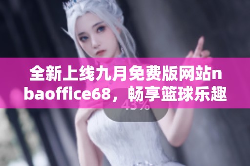 全新上線九月免費版網站nbaoffice68，暢享籃球樂趣！