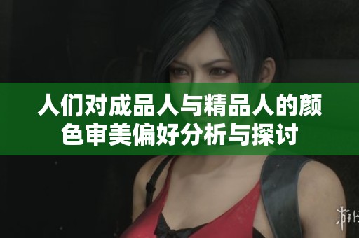 人們對成品人與精品人的顏色審美偏好分析與探討