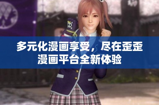 多元化漫畫享受，盡在歪歪漫畫平臺全新體驗