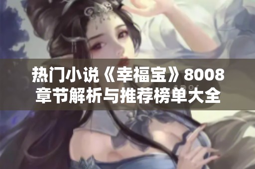 熱門小說《幸福寶》8008章節解析與推薦榜單大全