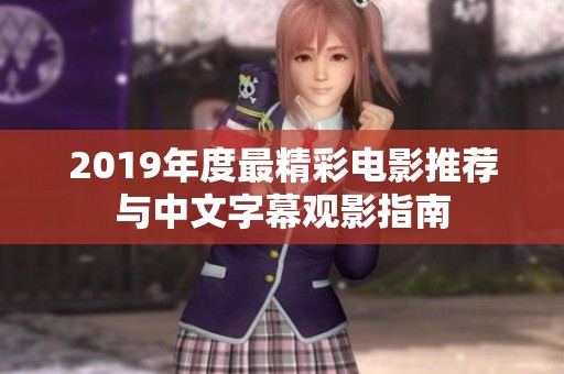 2019年度最精彩電影推薦與中文字幕觀影指南