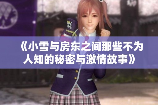 《小雪與房東之間那些不為人知的秘密與激情故事》
