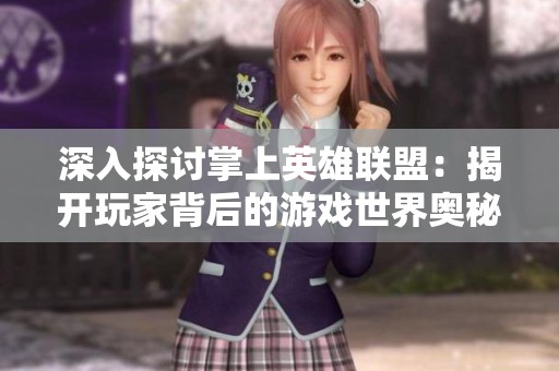 深入探討掌上英雄聯盟：揭開玩家背后的游戲世界奧秘