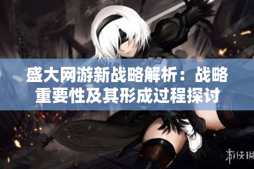 盛大網游新戰略解析：戰略重要性及其形成過程探討