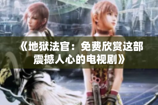 《地獄法官：免費欣賞這部震撼人心的電視劇》
