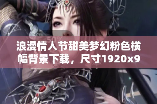 浪漫情人節(jié)甜美夢(mèng)幻粉色橫幅背景下載，尺寸1920x900像素