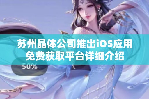 蘇州晶體公司推出iOS應用免費獲取平臺詳細介紹