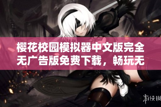 櫻花校園模擬器中文版完全無廣告版免費(fèi)下載，暢玩無限樂趣