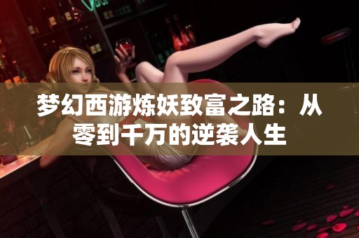 夢幻西游煉妖致富之路：從零到千萬的逆襲人生