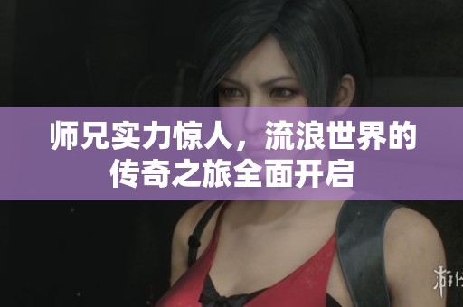 師兄實力驚人，流浪世界的傳奇之旅全面開啟
