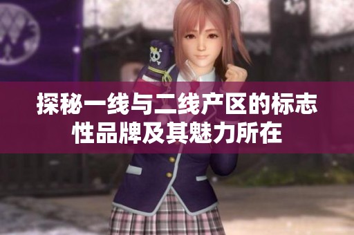 探秘一線與二線產區的標志性品牌及其魅力所在