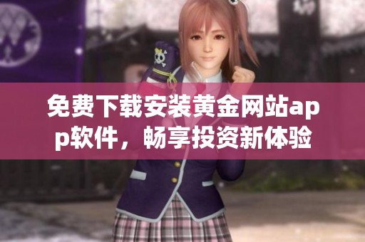 免費下載安裝黃金網站app軟件，暢享投資新體驗