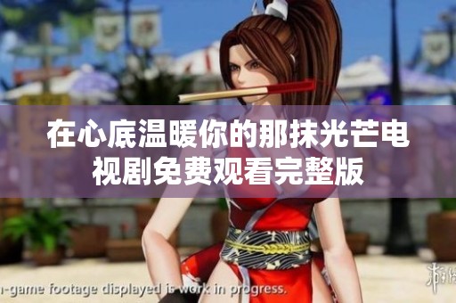 在心底溫暖你的那抹光芒電視劇免費觀看完整版