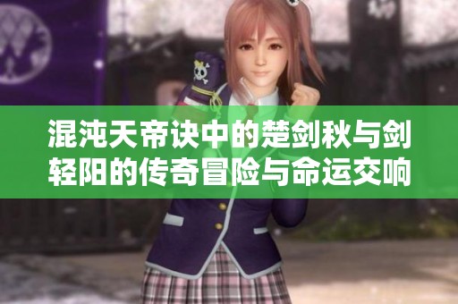 混沌天帝訣中的楚劍秋與劍輕陽的傳奇冒險與命運交響