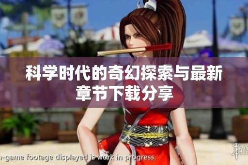 科學時代的奇幻探索與最新章節下載分享