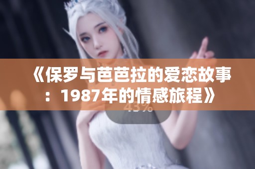 《保羅與芭芭拉的愛戀故事：1987年的情感旅程》