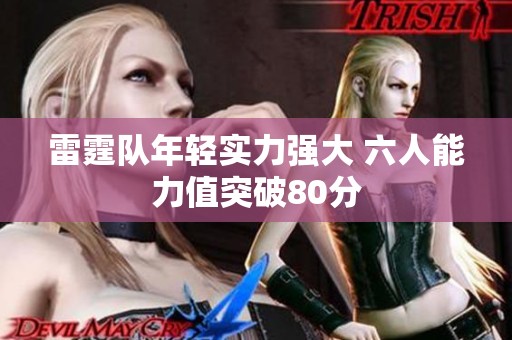 雷霆隊年輕實力強大 六人能力值突破80分