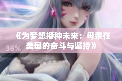 《為夢(mèng)想播種未來(lái)：母親在美國(guó)的奮斗與堅(jiān)持》