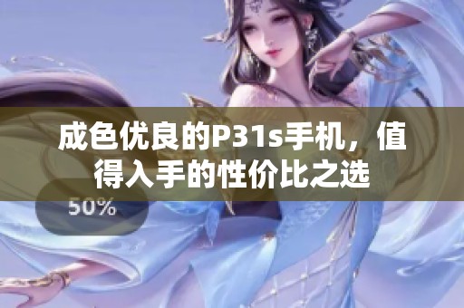 成色優良的P31s手機，值得入手的性價比之選
