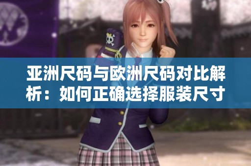 亞洲尺碼與歐洲尺碼對(duì)比解析：如何正確選擇服裝尺寸