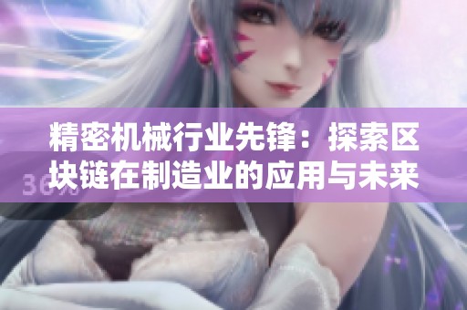 精密機械行業(yè)先鋒：探索區(qū)塊鏈在制造業(yè)的應用與未來發(fā)展