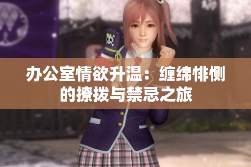 辦公室情欲升溫：纏綿悱惻的撩撥與禁忌之旅