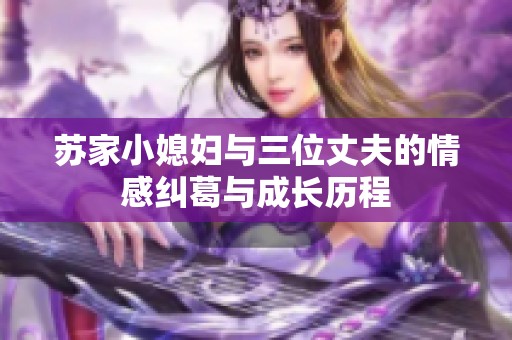 蘇家小媳婦與三位丈夫的情感糾葛與成長歷程