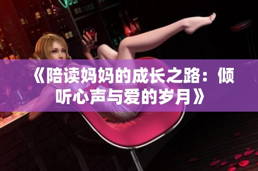 《陪讀媽媽的成長之路：傾聽心聲與愛的歲月》