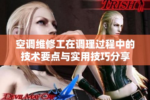 空調維修工在調理過程中的技術要點與實用技巧分享