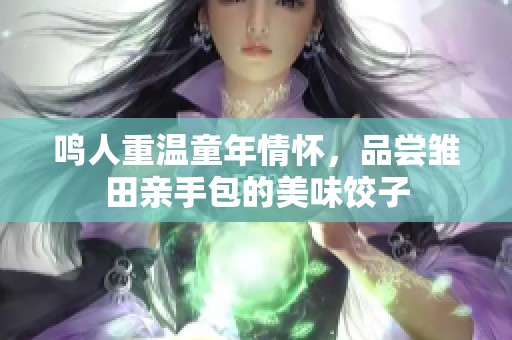 鳴人重溫童年情懷，品嘗雛田親手包的美味餃子