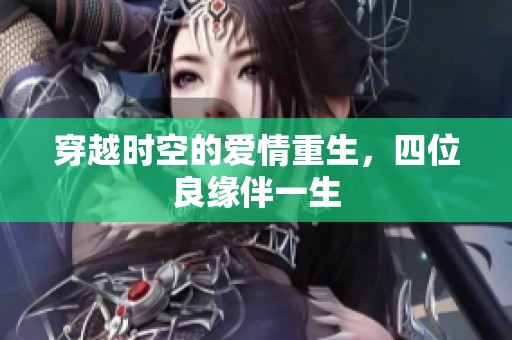 穿越時空的愛情重生，四位良緣伴一生