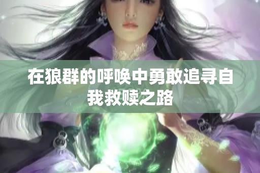在狼群的呼喚中勇敢追尋自我救贖之路