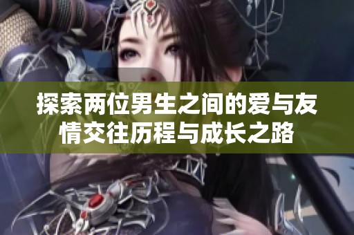 探索兩位男生之間的愛與友情交往歷程與成長之路
