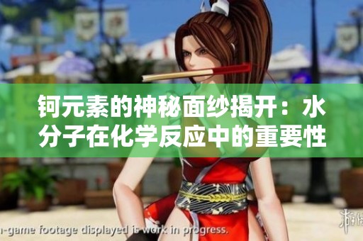 鈳元素的神秘面紗揭開：水分子在化學(xué)反應(yīng)中的重要性分析