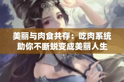 美麗與肉食共存：吃肉系統助你不斷蛻變成美麗人生