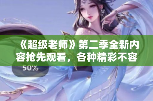 《超級老師》第二季全新內容搶先觀看，各種精彩不容錯過！