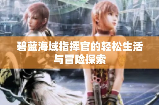 碧藍海域指揮官的輕松生活與冒險探索