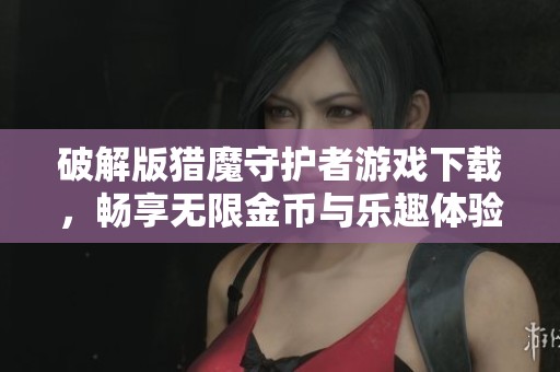 破解版獵魔守護者游戲下載，暢享無限金幣與樂趣體驗