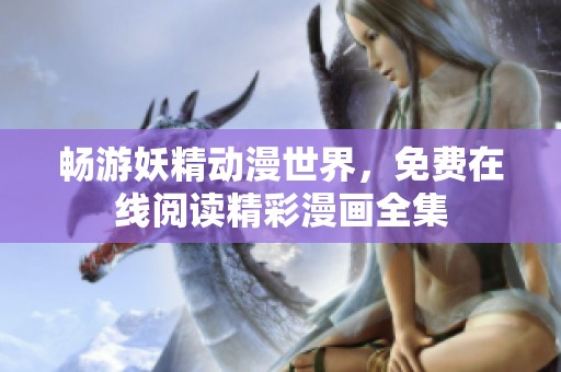 暢游妖精動漫世界，免費在線閱讀精彩漫畫全集
