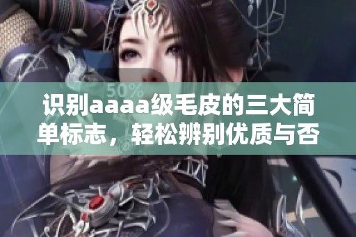 識別aaaa級毛皮的三大簡單標(biāo)志，輕松辨別優(yōu)質(zhì)與否
