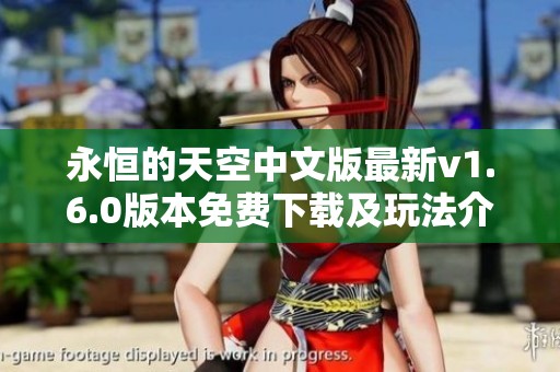 永恒的天空中文版最新v1.6.0版本免費下載及玩法介紹