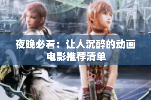 夜晚必看：讓人沉醉的動(dòng)畫電影推薦清單