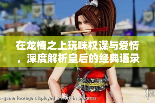 在龍椅之上玩味權謀與愛情，深度解析皇后的經典語錄