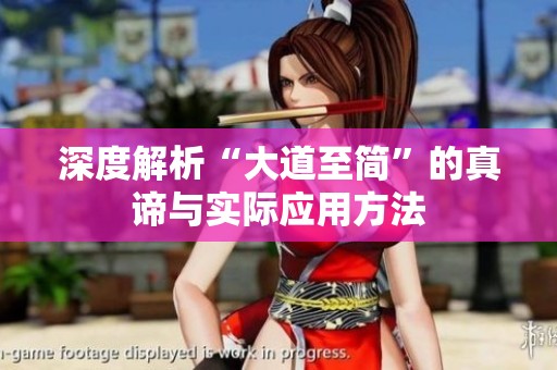 深度解析“大道至簡”的真諦與實際應用方法