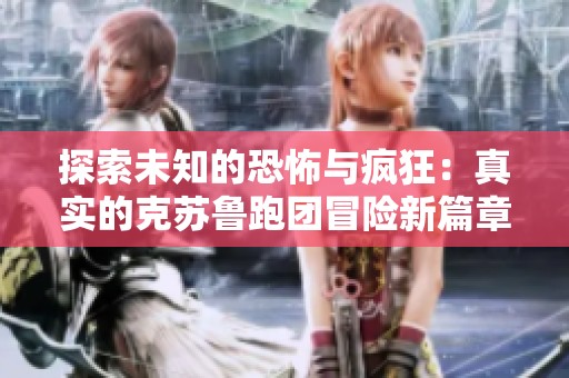 探索未知的恐怖與瘋狂：真實的克蘇魯跑團冒險新篇章